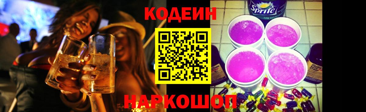 Реж  Codein напиток Lean (лин)  Вход с VPN  Кодеин Purple Drank 